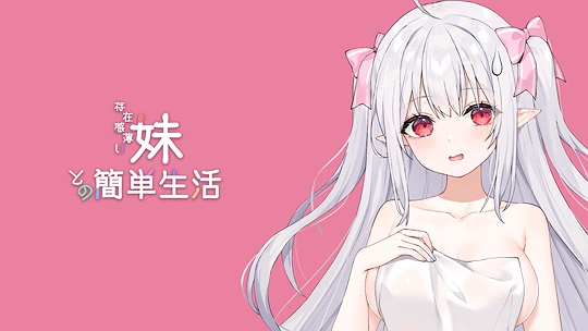 【無料公開】存在感薄い妹との簡単生活 体験版V0.22A-草丛看图
