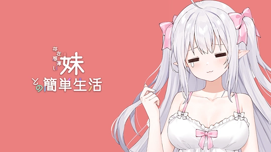 存在感薄い妹との簡単生活 体験版V0.25公開-草丛看图